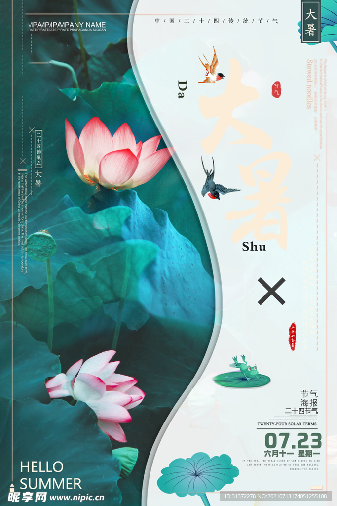 24节气之大暑海报设计图片