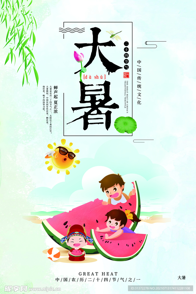 24节气之大暑海报设计图片