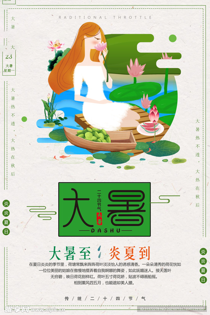 24节气之大暑海报设计图片