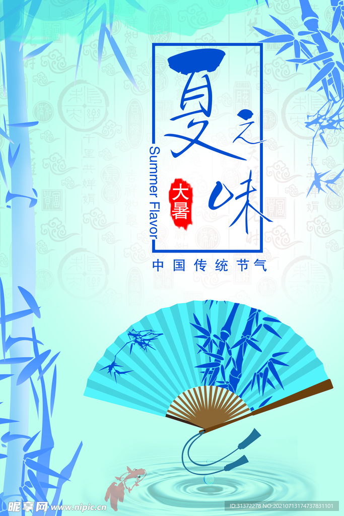  24节气之大暑海报设计图片