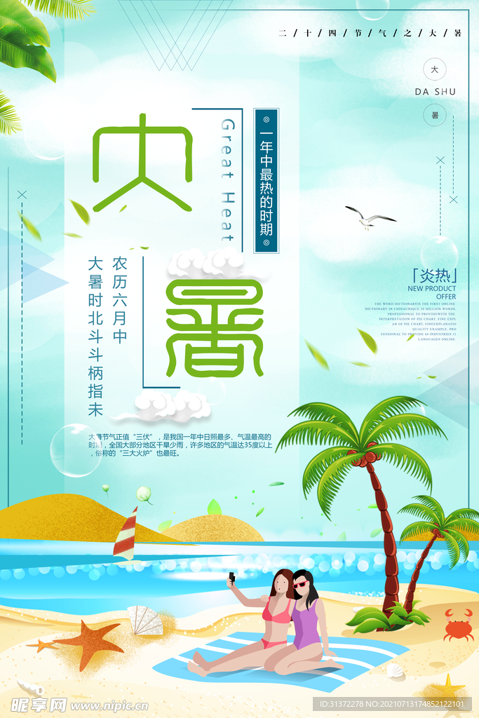  24节气之大暑海报设计图片