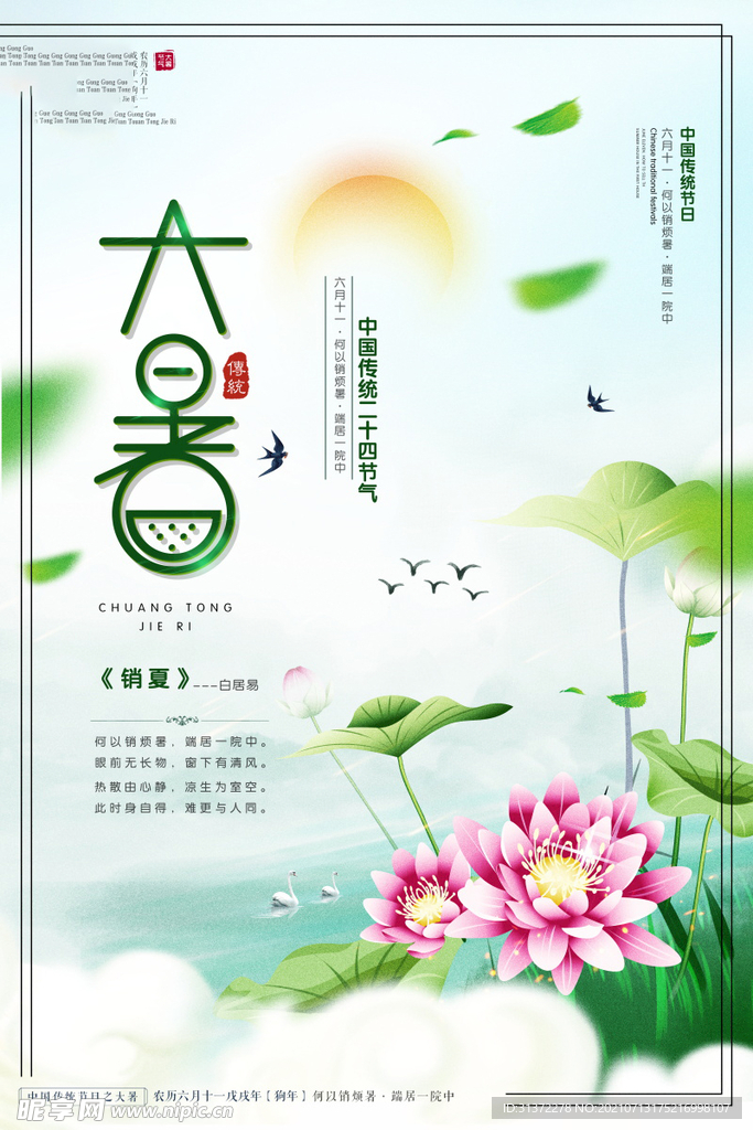  24节气之大暑海报设计图片