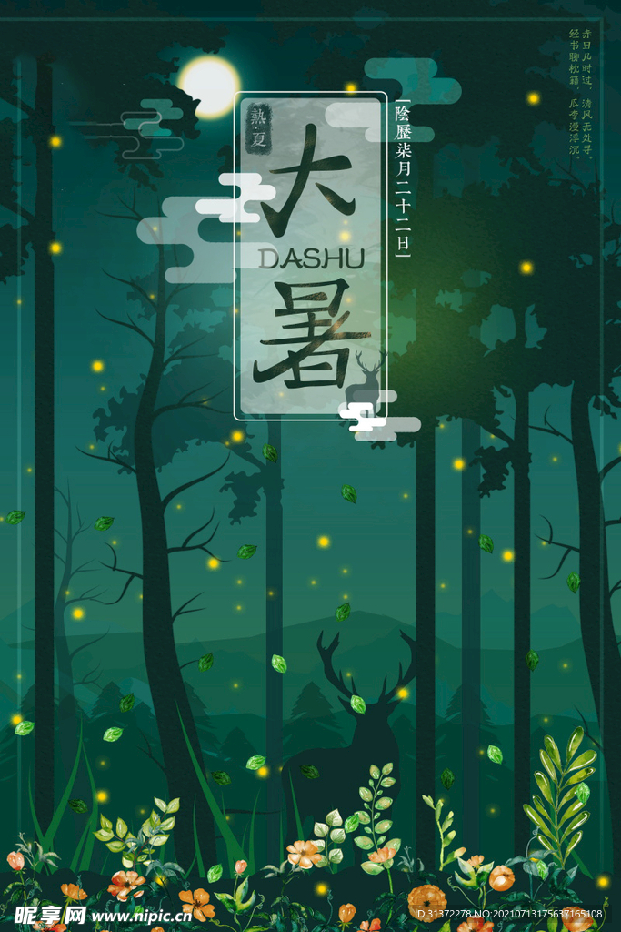 24节气之大暑海报设计图片