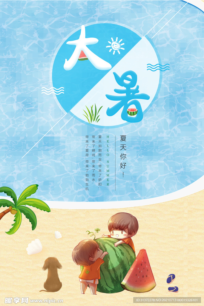 24节气之大暑海报设计图片
