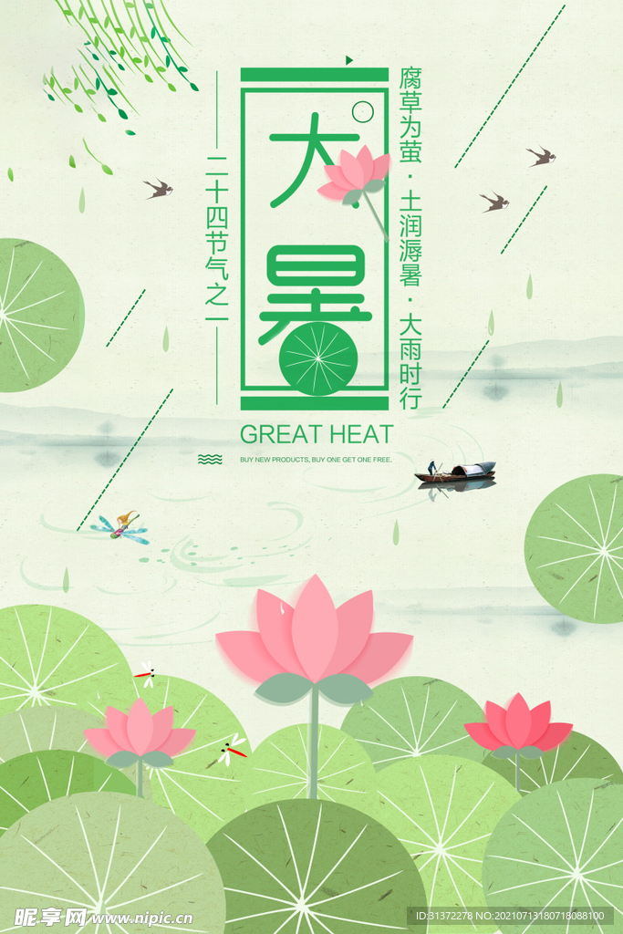 24节气之大暑海报设计图片