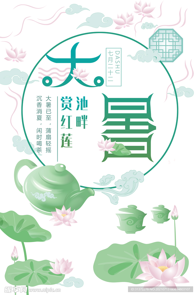  24节气之大暑海报设计图片