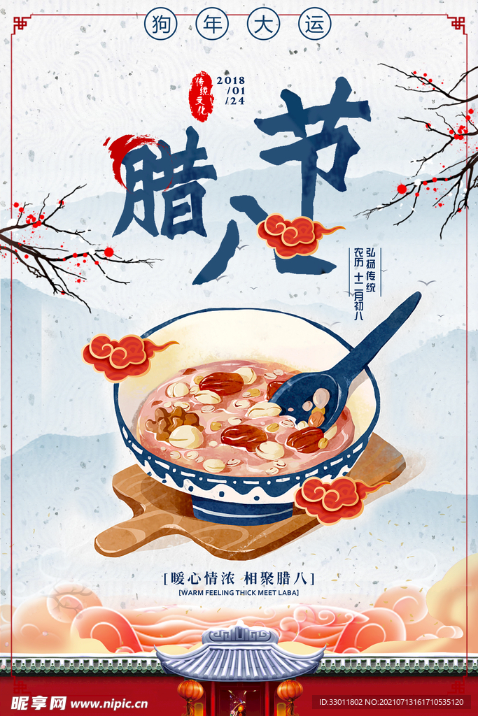 腊八节