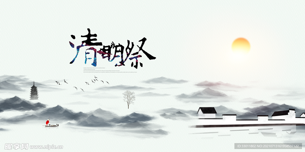 清明节