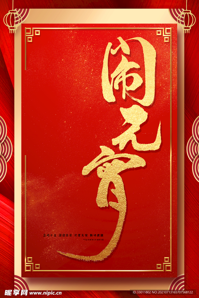 元宵节 
