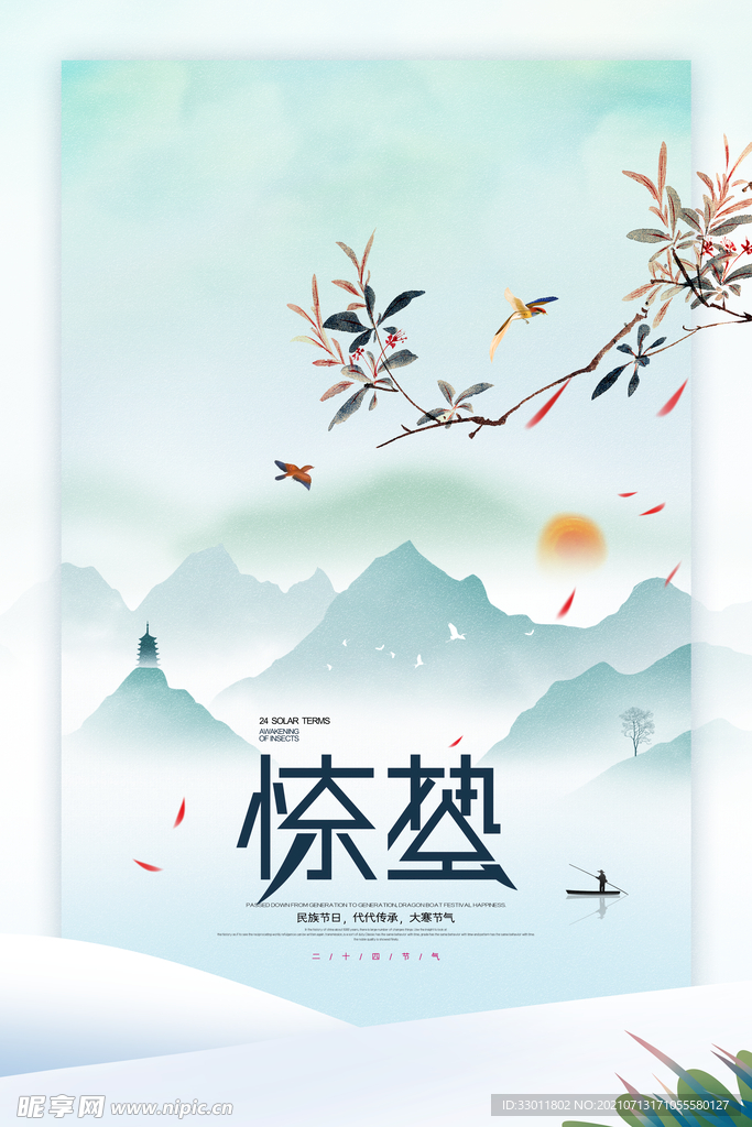惊蛰