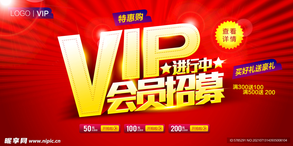 VIP会员活动海报设计