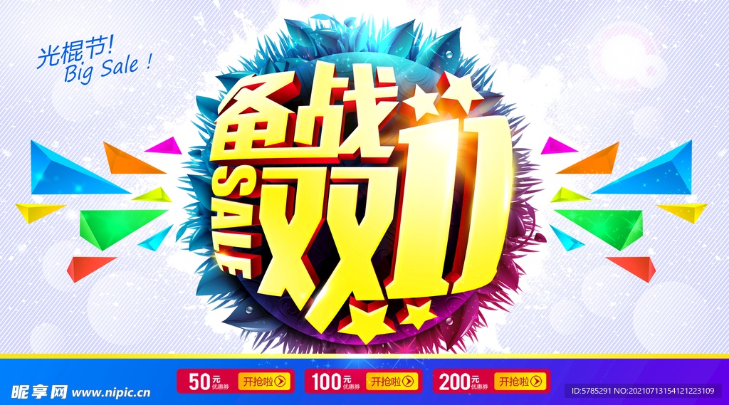 双11优惠促销海报设计