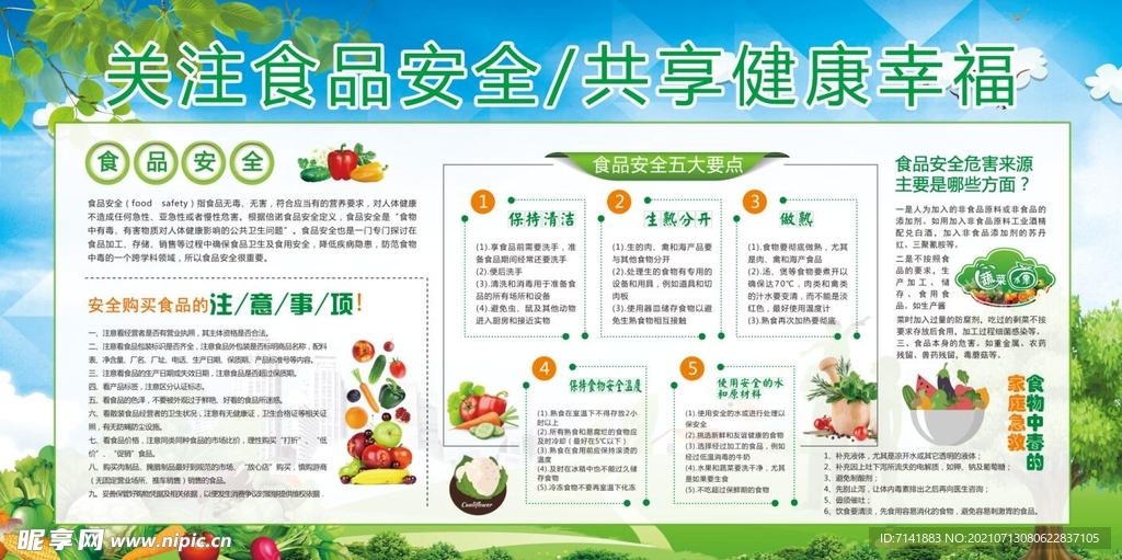 关注食品安全共享健康幸福