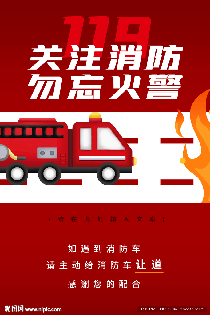 关注消防 勿忘火警
