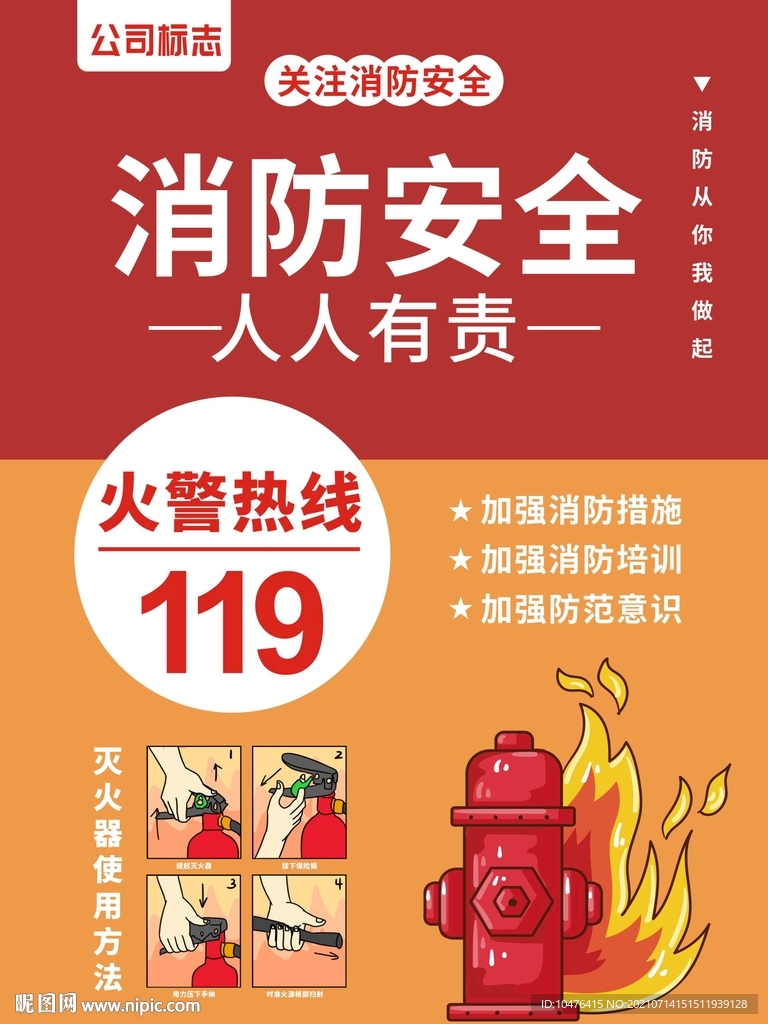 消防安全 人人有责