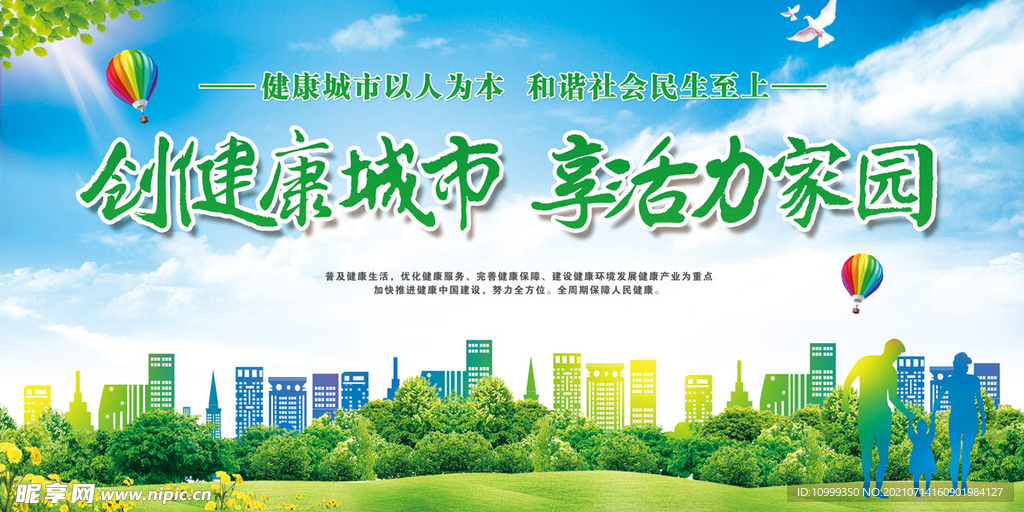 健康城市