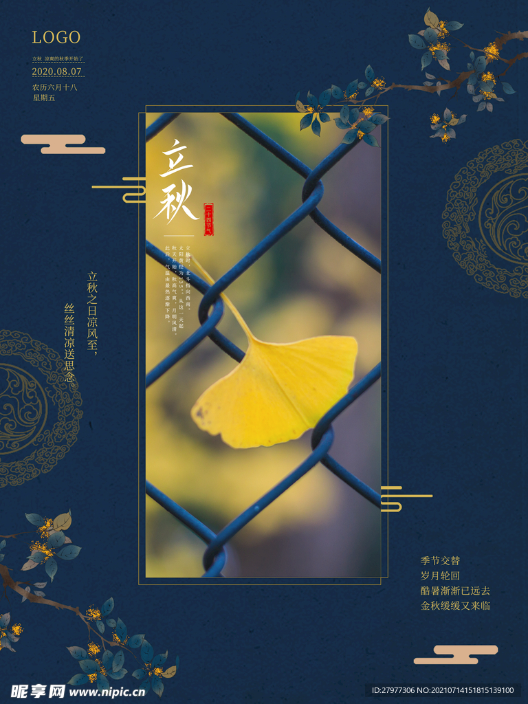 立秋节气中式海报