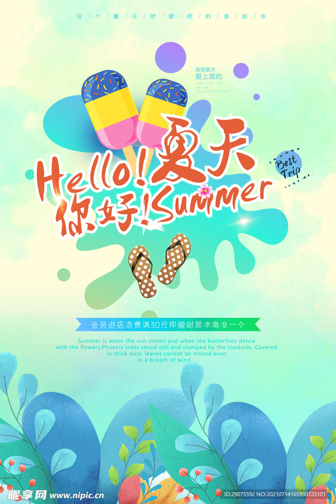 Hello 夏天