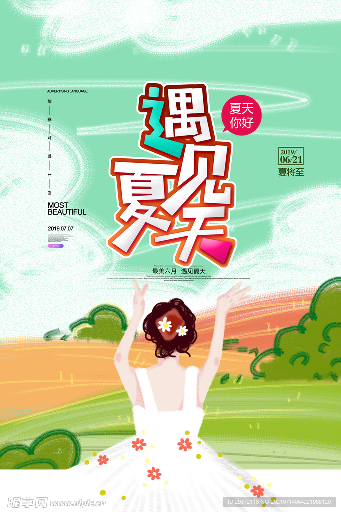时尚清凉夏季促销夏天海报