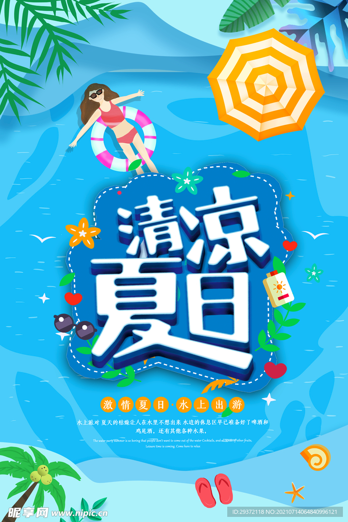 清凉夏日创意促销夏天海报