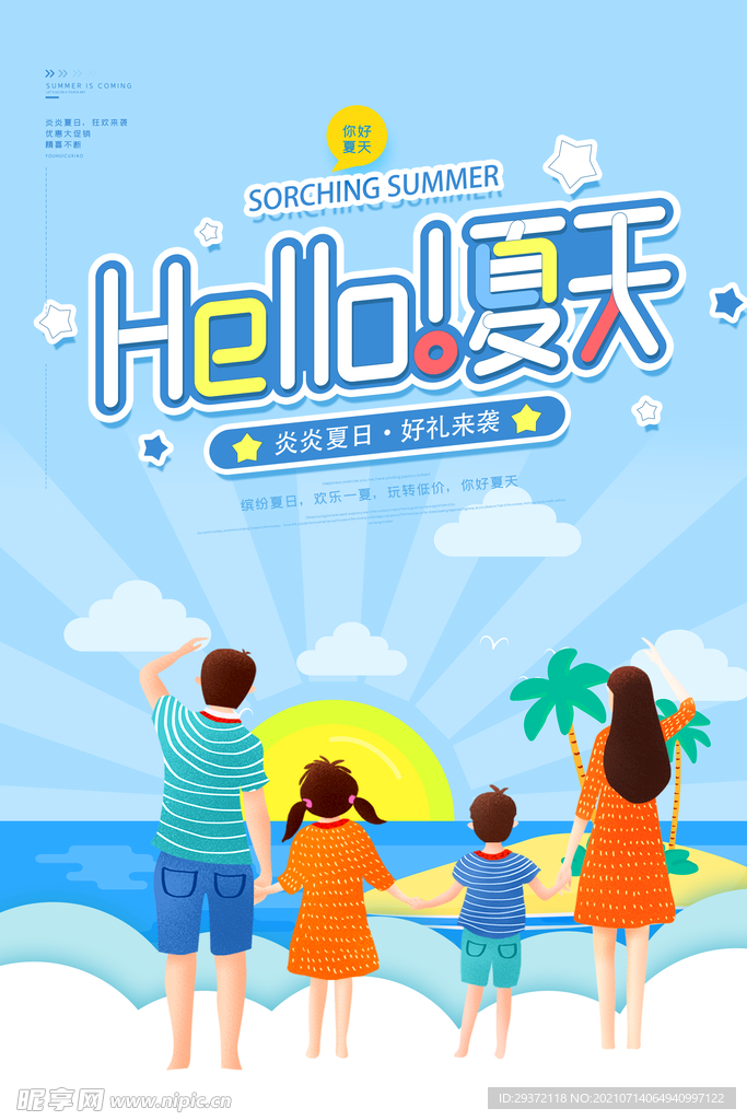 时尚清凉夏季促销夏天海报