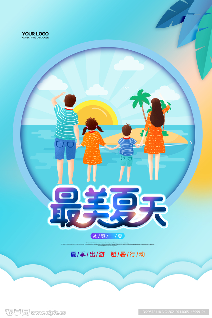 清凉夏日创意促销夏天海报