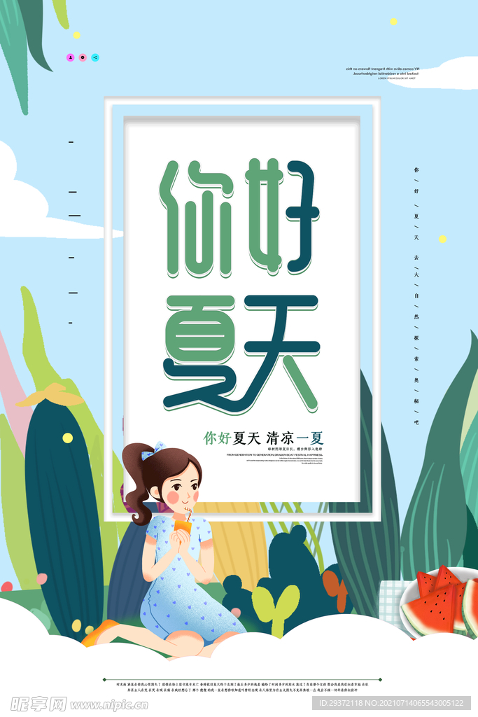 创意清新缤纷夏日夏天海报