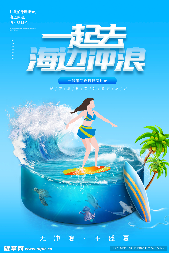 清凉夏日创意促销夏天海报