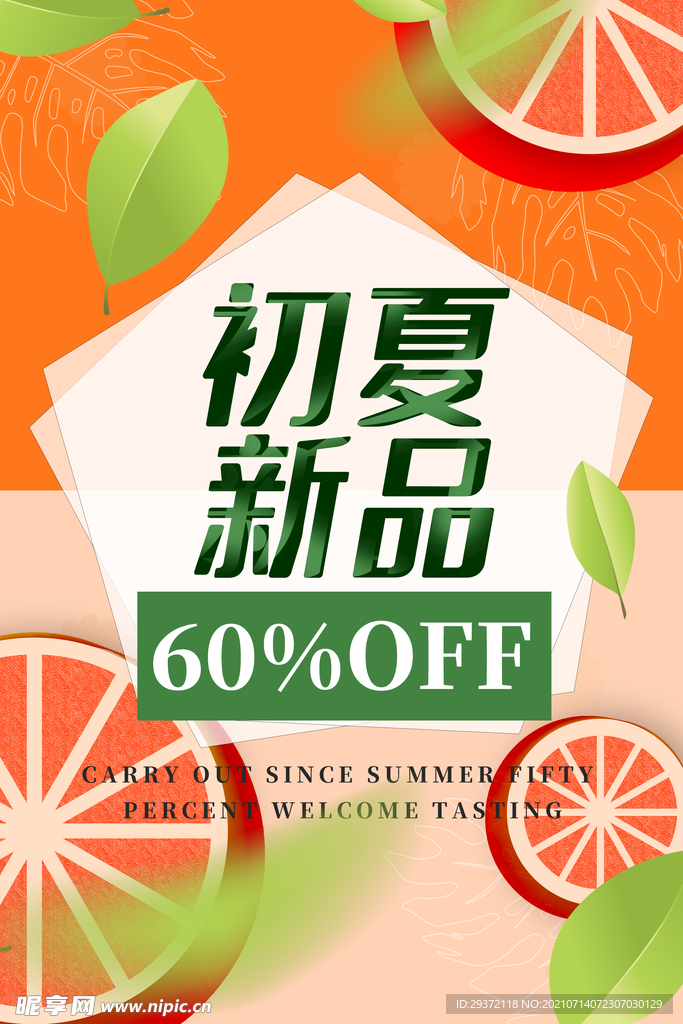 清凉夏日创意促销夏天海报