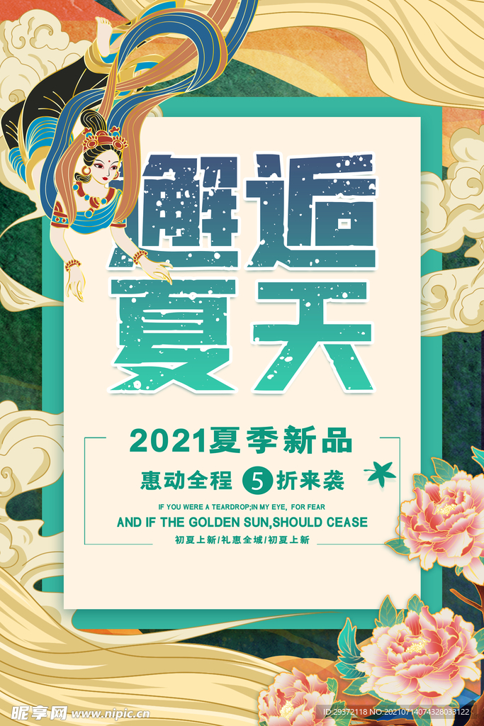时尚清凉夏季促销夏天海报