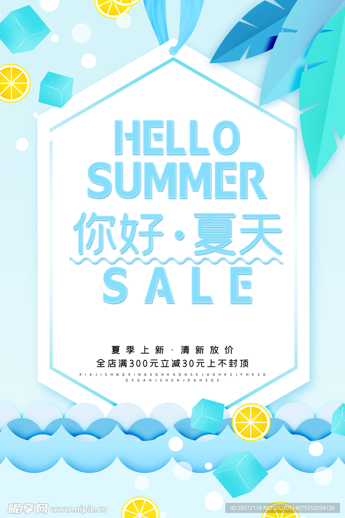 时尚清凉夏季促销夏天海报