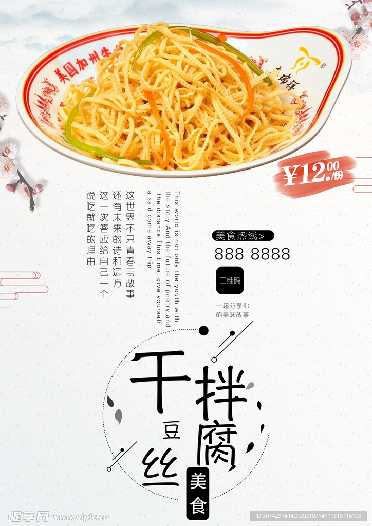 拌干豆腐丝