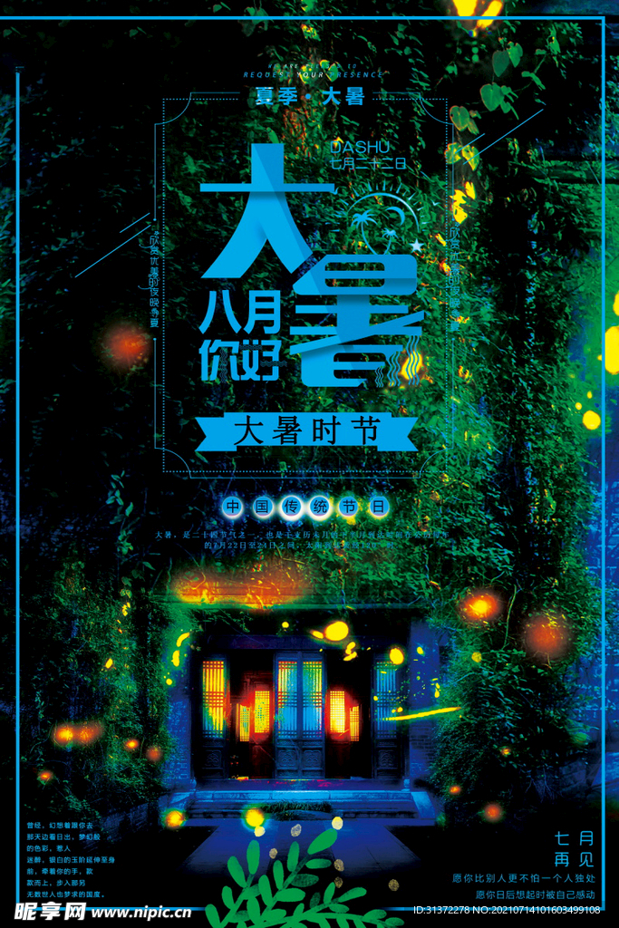  24节气之大暑海报设计图片