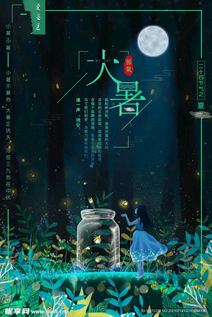 24节气之大暑海报设计图片