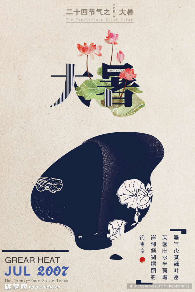 24节气之大暑海报设计图片