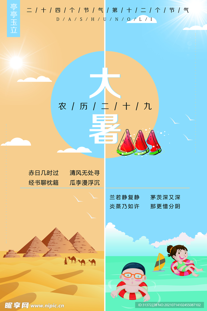  24节气之大暑海报设计图片