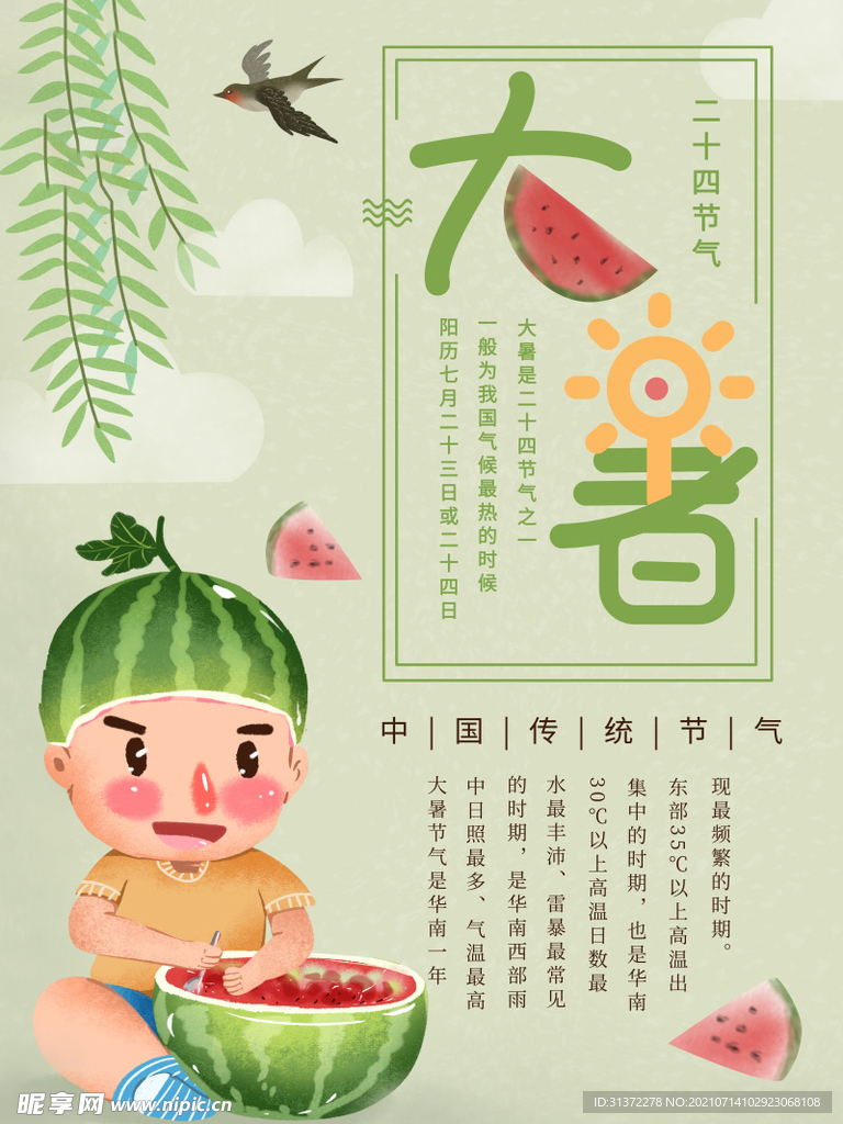 24节气之大暑海报设计图片