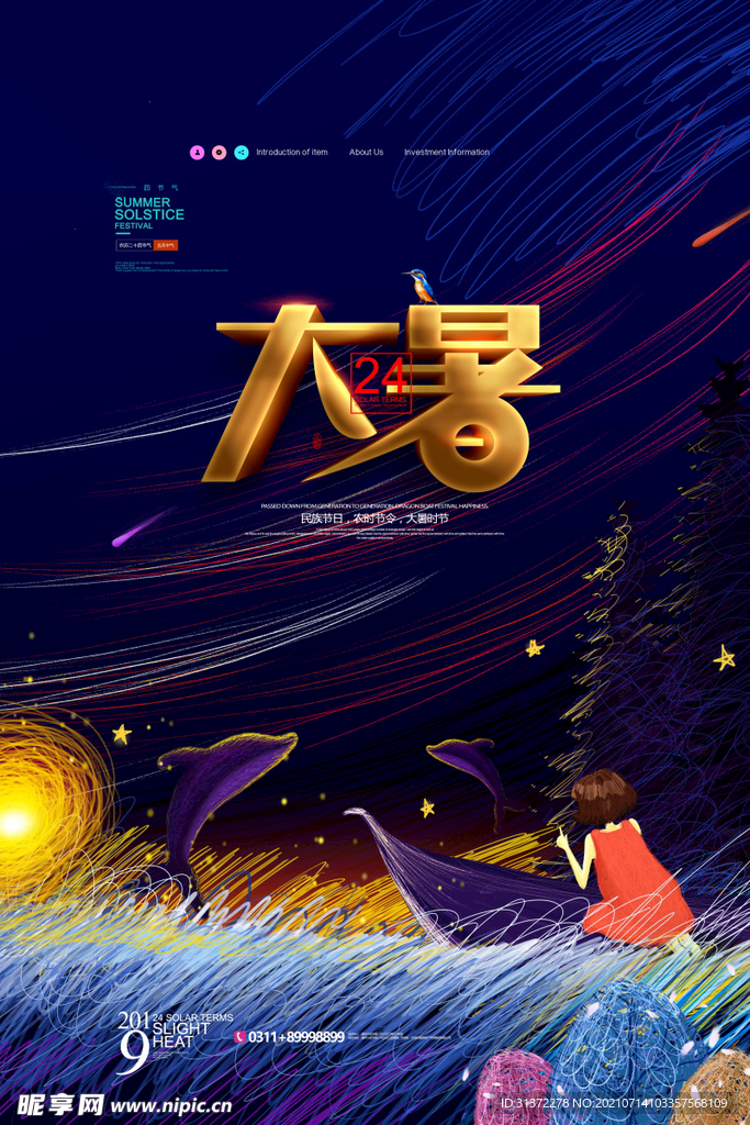  24节气之大暑海报设计图片