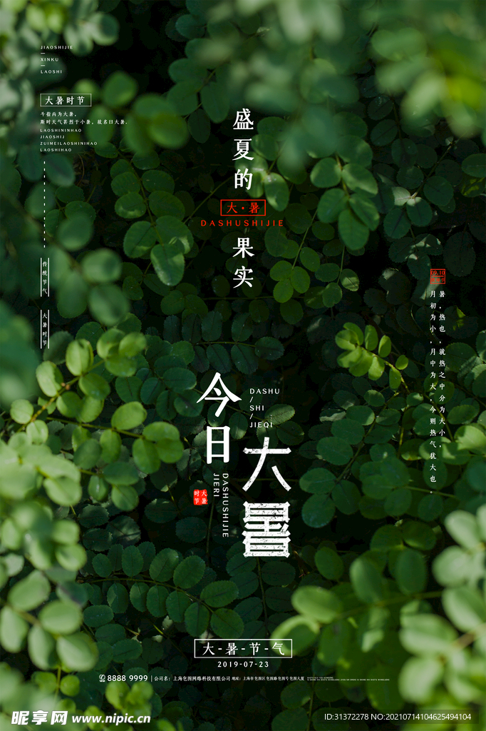 24节气之大暑海报设计图片