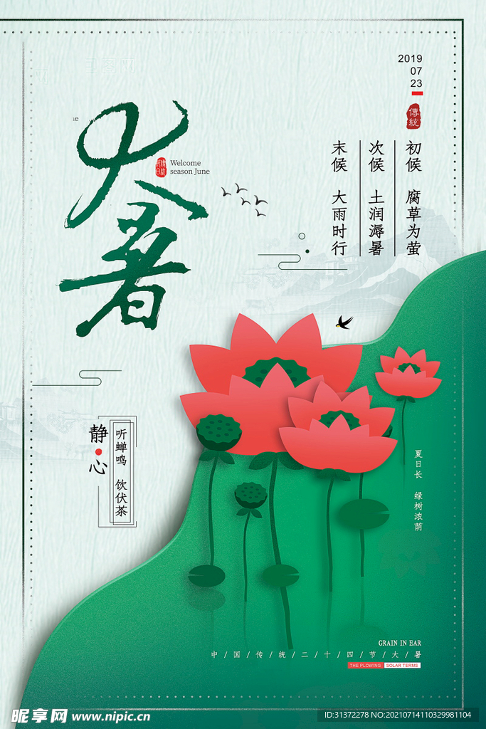 24节气之大暑海报设计图片