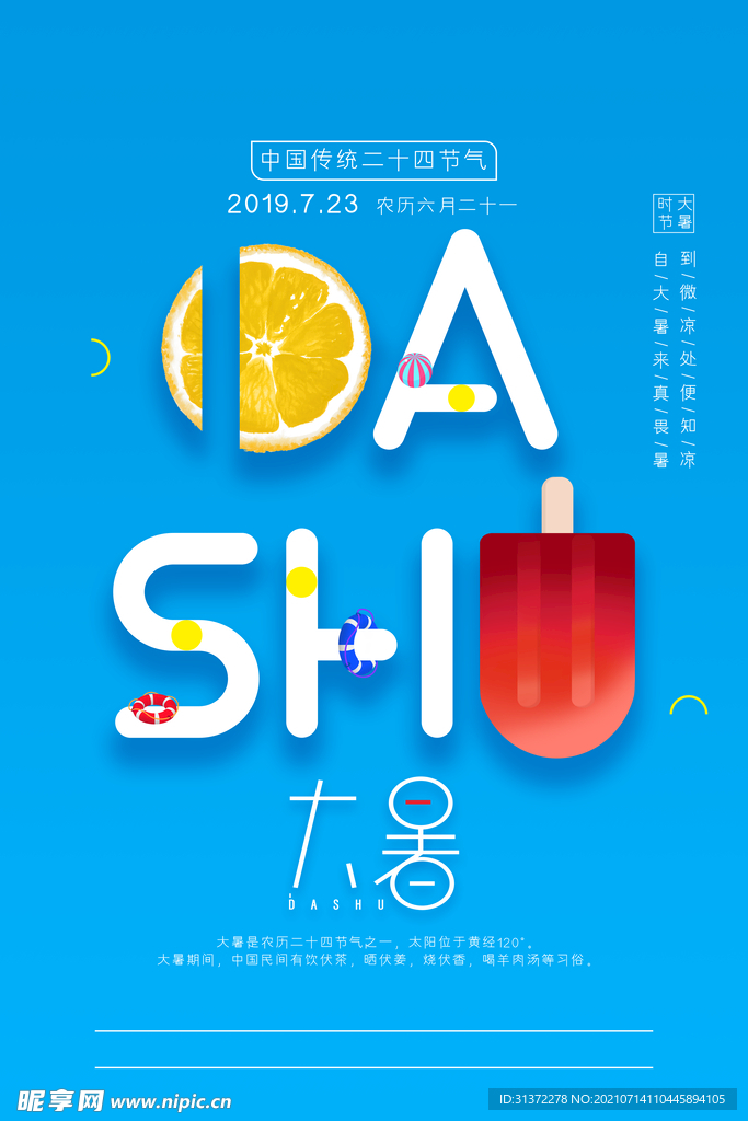 24节气之大暑海报设计图片