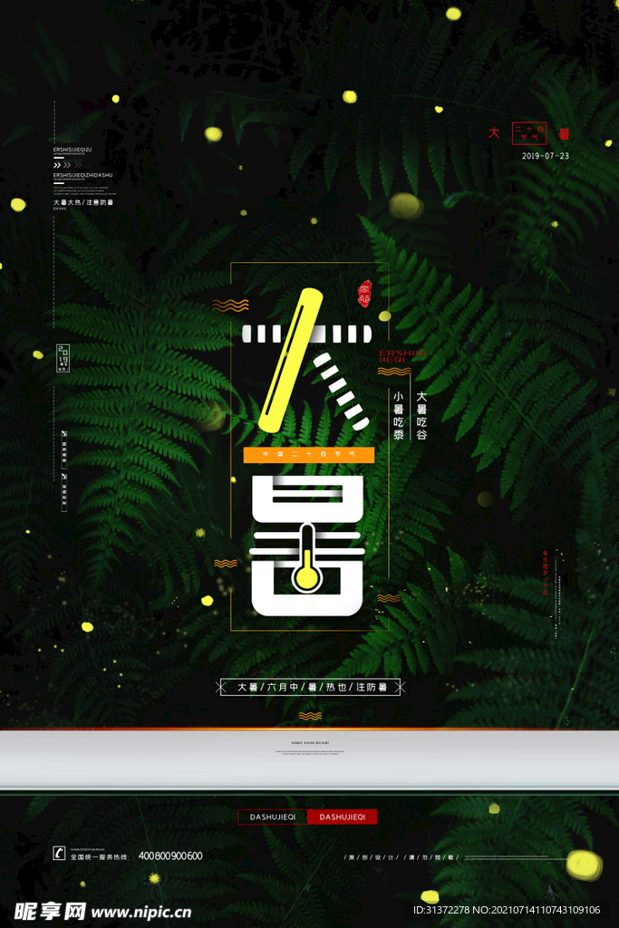 24节气之大暑海报设计图片