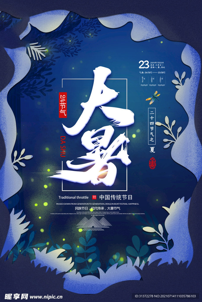 24节气之大暑海报设计图片