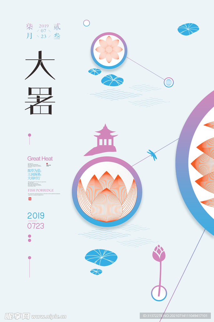  24节气之大暑海报设计图片