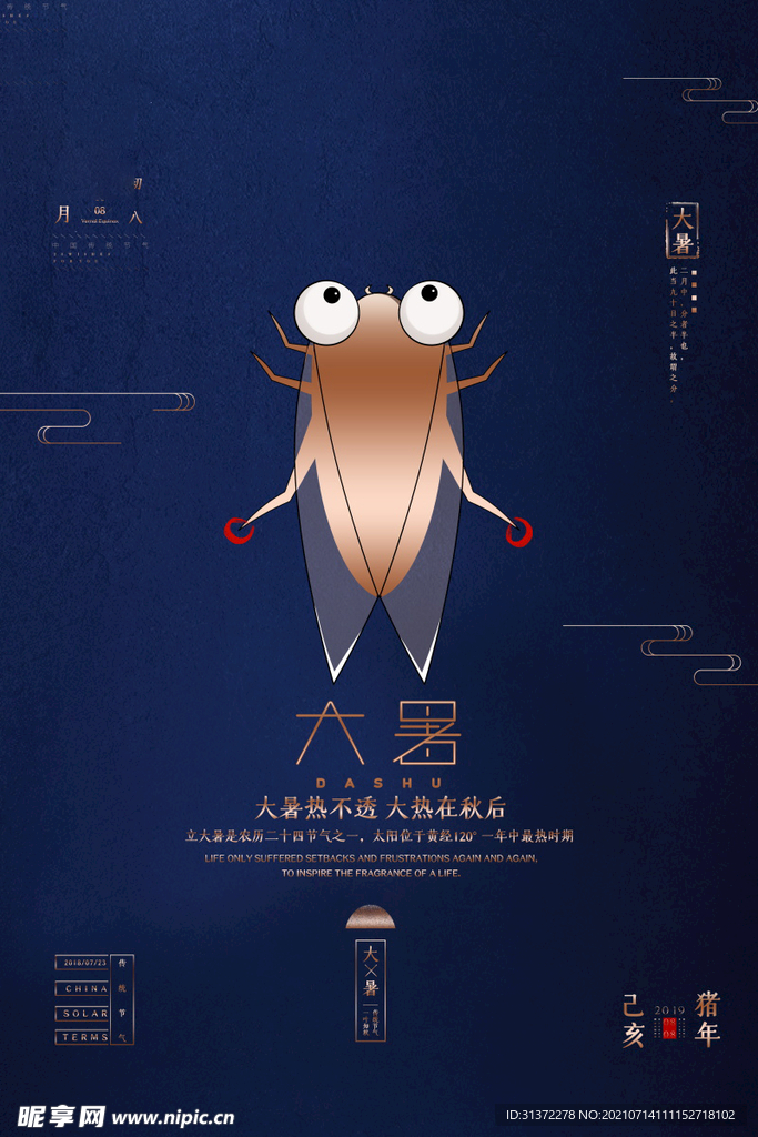 24节气之大暑海报设计图片