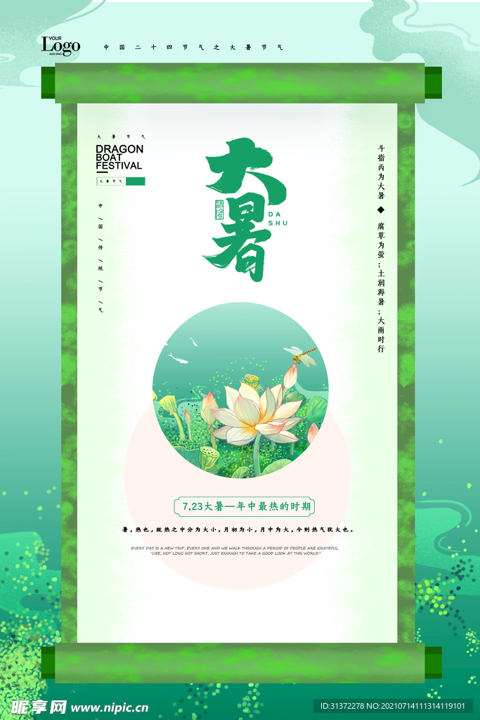 24节气之大暑海报设计图片