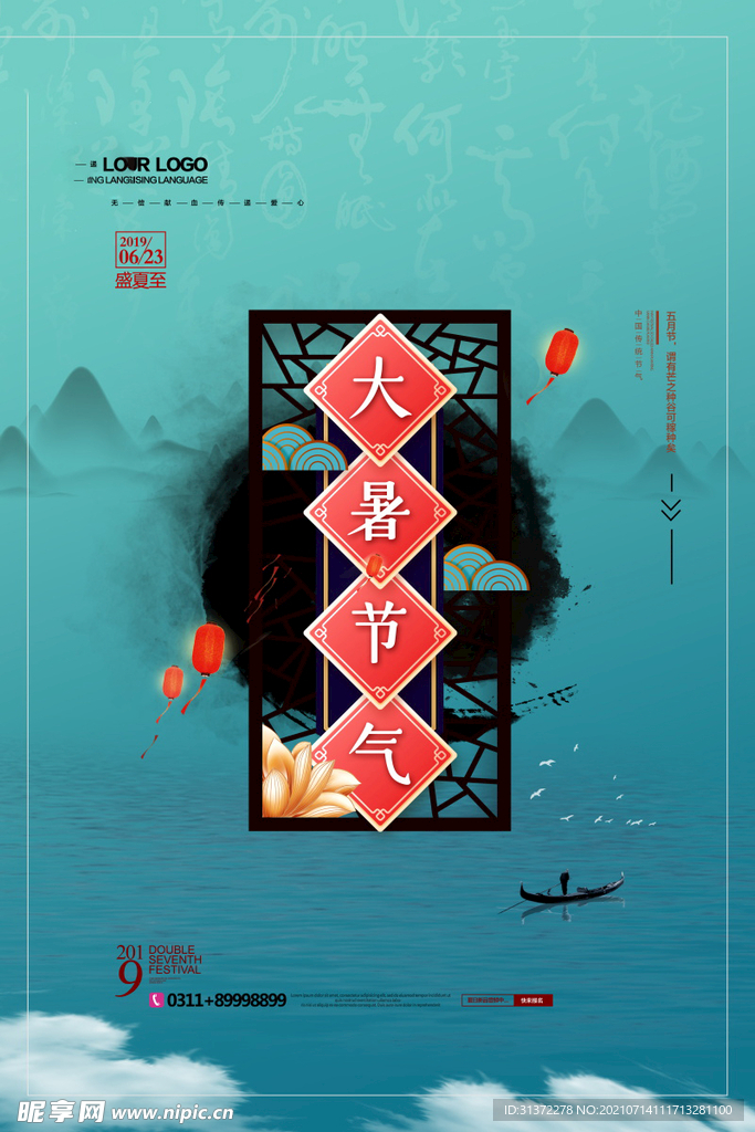  24节气之大暑海报设计图片