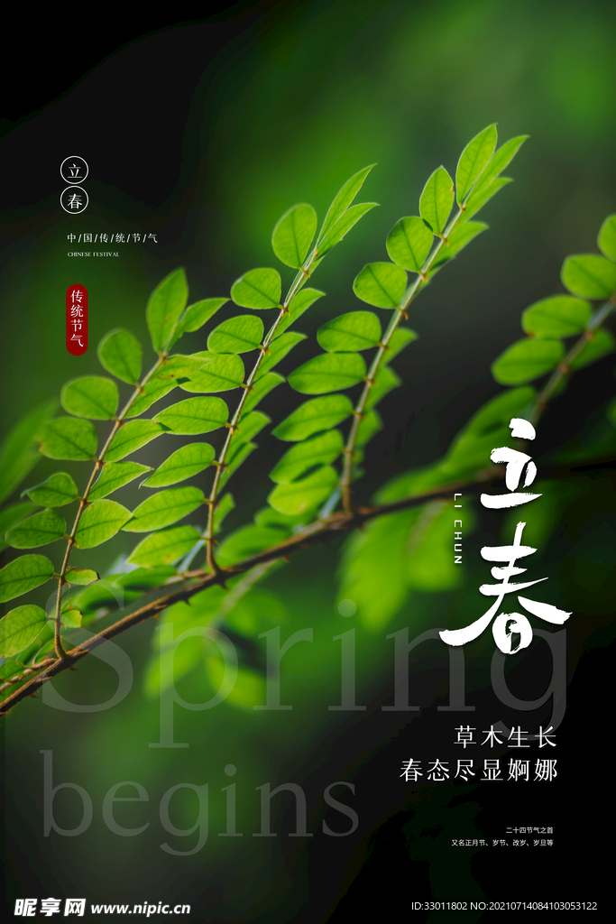 立春
