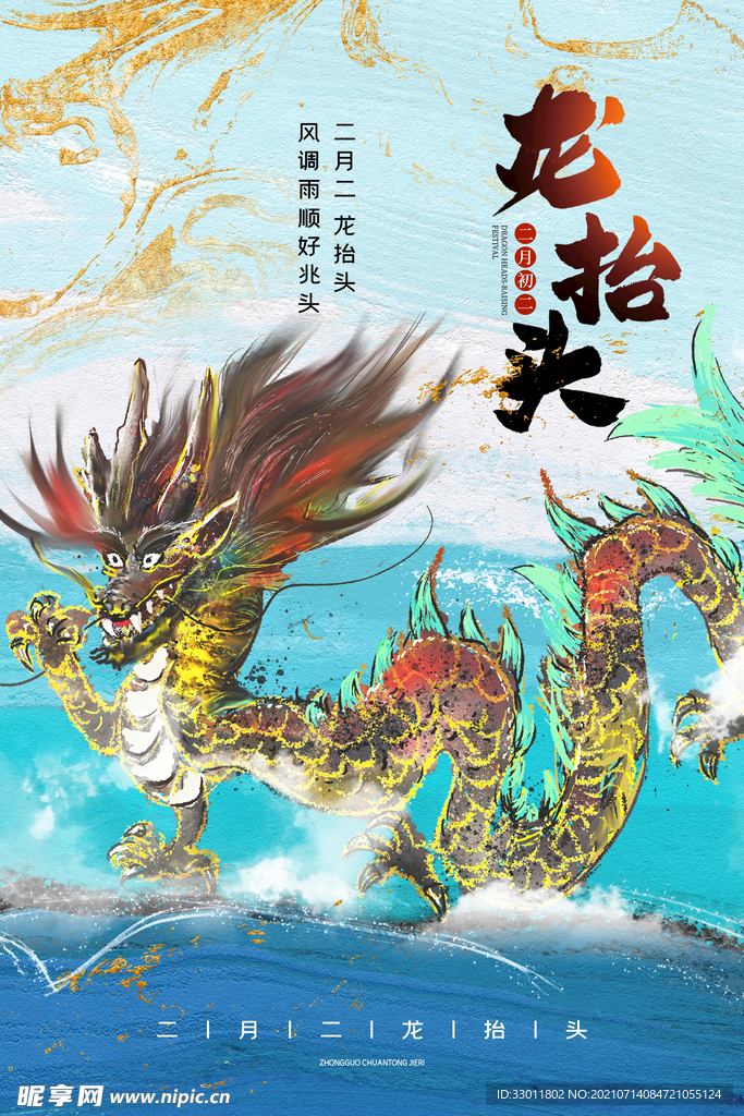 龙抬头