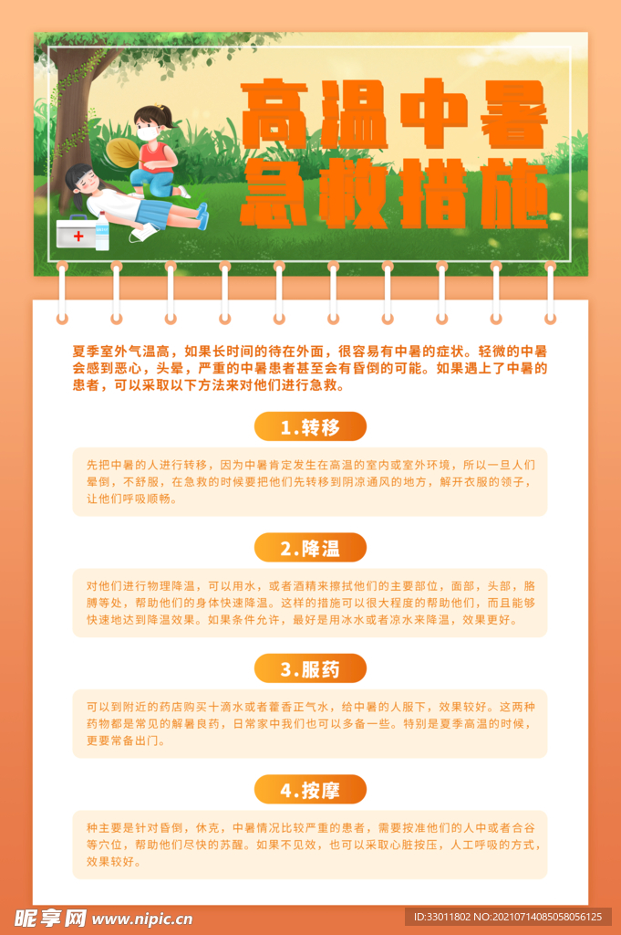 预防高温中暑
